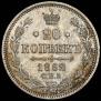 20 копеек 1862 года