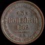3 kopecks 1862 year
