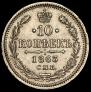 10 kopecks 1863 year
