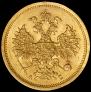 5 рублей 1865 года