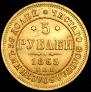 5 рублей 1865 года