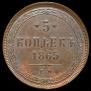 5 kopecks 1865 year