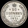 20 kopecks 1871 year