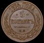 5 kopecks 1874 year