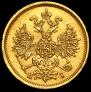 5 рублей 1875 года