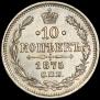 10 kopecks 1875 year