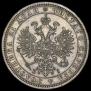 1 rouble 1877 year