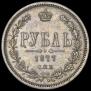1 rouble 1877 year