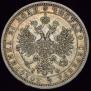 1 rouble 1877 year