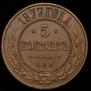 5 kopecks 1877 year