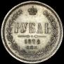 1 rouble 1878 year