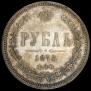 1 rouble 1878 year