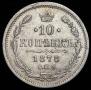 10 копеек 1878 года