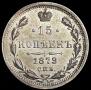 15 копеек 1879 года