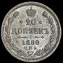 20 копеек 1880 года