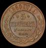 5 kopecks 1880 year