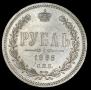 1 рубль 1885 года