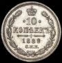 10 копеек 1889 года