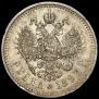 1 rouble 1893 year