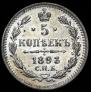 5 kopecks 1893 year