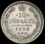 10 копеек 1894 года