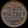 1/4 kopeck 1897 year