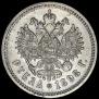 1 rouble 1898 year