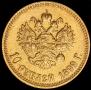 10 рублей 1899 года