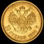 10 рублей 1899 года