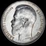 1 rouble 1899 year