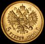 5 рублей 1900 года