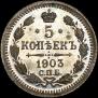 5 kopecks 1903 year