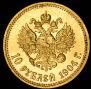 10 roubles 1904 year