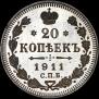 20 копеек 1911 года