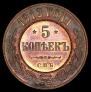 5 kopecks 1912 year