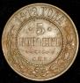 5 kopecks 1912 year