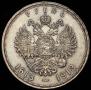 1 рубль 1913 года
