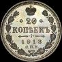 20 kopecks 1913 year