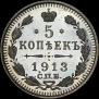5 копеек 1913 года