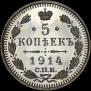 5 копеек 1914 года
