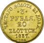 3 рубля - 20 злотых 1837 года