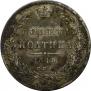 Полтина 1845 года