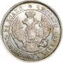 25 копеек - 50 грошей 1850 года
