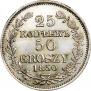 25 копеек - 50 грошей 1850 года