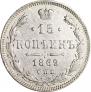 15 копеек 1869 года