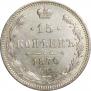 15 копеек 1870 года