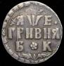 Grivna 1705 year