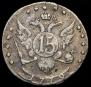 15 копеек 1779 года