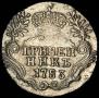 Гривенник 1783 года