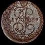 5 kopecks 1789 year